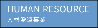 HUMAN RESOURCE：人材派遣事業 クロスワーカーズ事業部