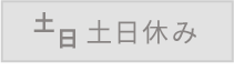 土日休み