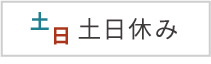 土日休み
