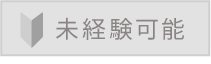 未経験可能