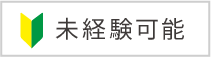 未経験可能